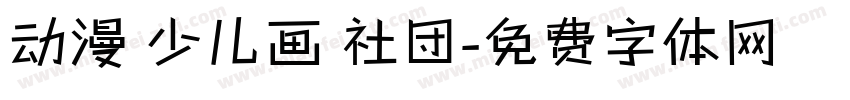 动漫 少儿画 社团字体转换